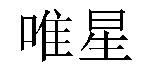 /pujingpeiaierduo.html